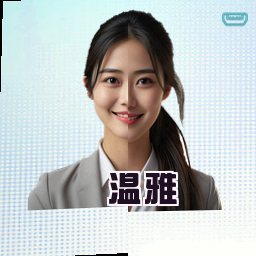 温雅